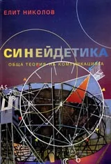 Синейдетика • Обща теория на комуникацията