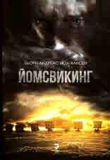 Йомсвикинг