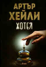 Хотел