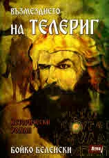 Възмездието на Телериг