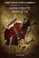 Цинковите момчета