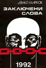 Заключени слова