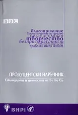Продуцентски наръчник. Стандарти и ценности на Би Би Си