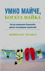 Умно майче, богата майка