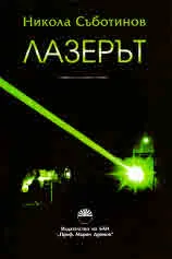 Лазерът