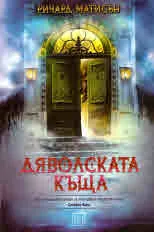 Дяволската къща