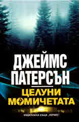 Целуни момичетата