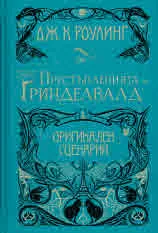 Фантастични животни: Престъпленията на Гринделвалд - оригинален сценарий