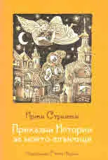 Приказни истории за моето слънчице