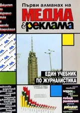 Първи алманах на Медиа и реклама. Един учебник по журналистика