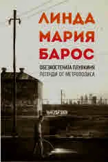 Обезкостената плувкиня • Легенди от метрополиса