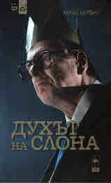 Духът на слона