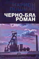 Черно-бял роман