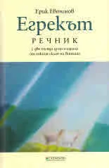 Егрекът - речник