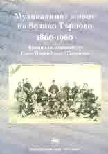 Музикалният живот на Велико Търново 1860-1960