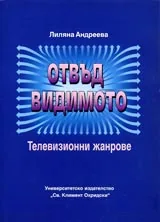 Отвъд видимото. Телевизионни жанрове