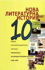 Нова литературна история