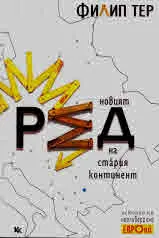 Новият ред на стария континент: история на неолиберална Европа