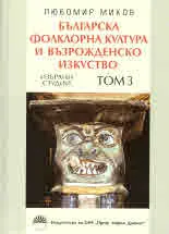 Българска фолклорна култура и възрожденско изкуство, том 3