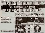 Литературен вестник 2018/брой 42