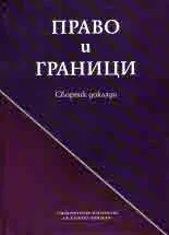 Право и граници - сборник доклади