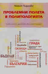 Проблемни полета в политологията