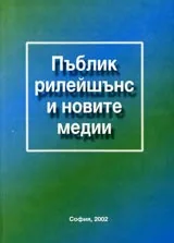 Пъблик рилейшънс и новите медии
