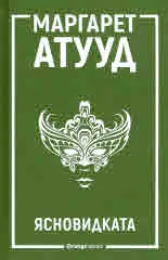Ясновидката