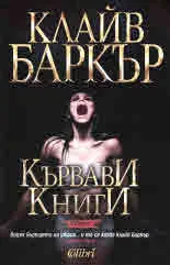Кървави книги, том 6