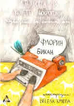 Историята на конете вихрогони разказана от самите тях