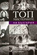 Топ мистериите на България