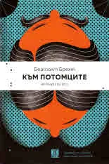 Към потомците - 4 пиеси