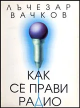 Как се прави радио