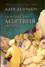 Портрет на мъртвия модел