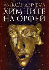 Химните на Орфей