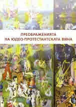 Преображенията на Юдео-протестанската вина