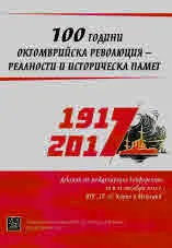 100 години Октомврийска революция - реалности и историческа памет