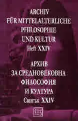 Архив за средновековна философия и култура, свитък 24 (XXIV) / Archiv fur Mittelalterliche Philosophie und Kultur, Heft 24
