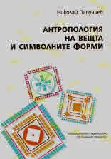 Антропология на вещта и символните форми