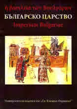 Българско царство. Сборник в чест на доц. д-р Георги Н. Николов