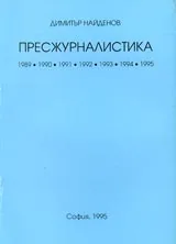 Пресжурналистика