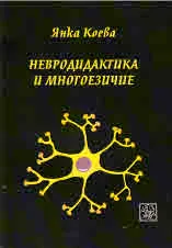 Невродидактика и многоезичие