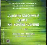 България, българите и Европа - мит, история, съвремие. Том 12 (CD)