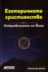 Езотеричното християнство, том 4 - Откровението на Йоан