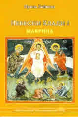 Небесни Клади I - Макрина