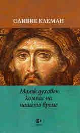 Малък духовен компас на нашето време