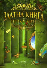 Златна книга на приказките