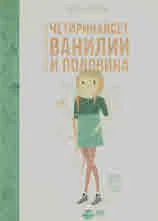 Феята от захарницата: четиринайсет ванилии и половина