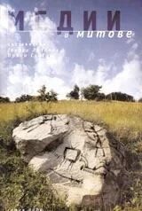 Медии и митове
