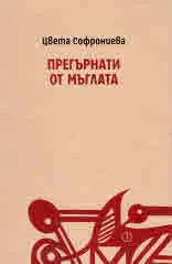 Прегърнати от мъглата